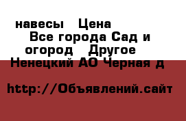 навесы › Цена ­ 25 000 - Все города Сад и огород » Другое   . Ненецкий АО,Черная д.